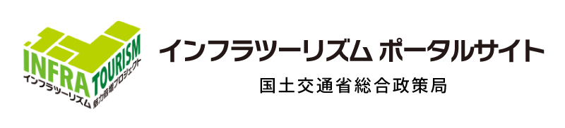 インフラツーリズム ポータルサイト-国土交通省総合政策局