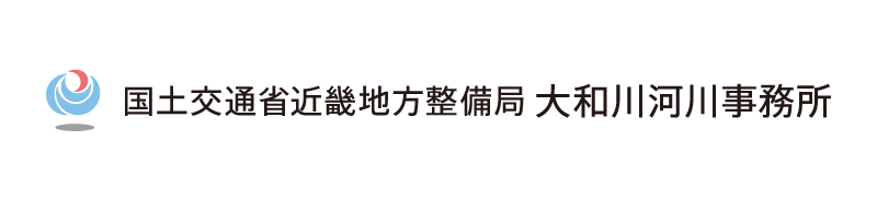 国土交通省 近畿地方整備局 大和川河川事務所